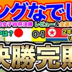 ヤングなでしこ世界一への道！U-20北朝鮮女子代表戦レビュー！！U-20女子W杯　U-20日本女子代表