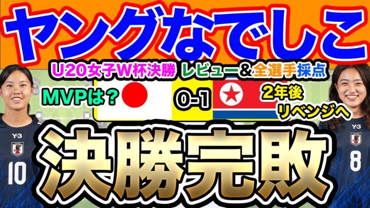 ヤングなでしこ世界一への道！U-20北朝鮮女子代表戦レビュー！！U-20女子W杯　U-20日本女子代表