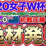 ヤングなでしこ　世界一への道！U-20ニュージーランド女子代表戦レビュー！！U-20女子W杯　U-20日本女子代表