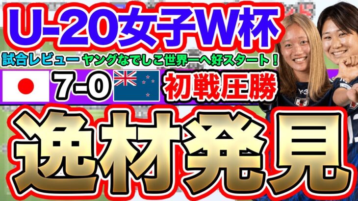 ヤングなでしこ　世界一への道！U-20ニュージーランド女子代表戦レビュー！！U-20女子W杯　U-20日本女子代表