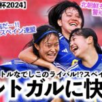 【U17女子W杯2024】「我々は準備万端だ…‼︎」リトルなでしこのライバル⁉︎スペインがTMでポルトガルに快勝！