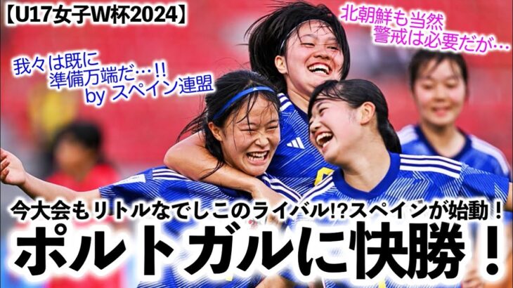 【U17女子W杯2024】「我々は準備万端だ…‼︎」リトルなでしこのライバル⁉︎スペインがTMでポルトガルに快勝！