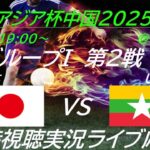 【サッカー】U19男子日本代表がAFCU20アジアカップ中国2025の予選に出場。第２戦の相手はミャンマー。応援実況ライブ配信します！　＃u19日本代表　＃サッカーLIVE