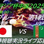 【サッカー】U19男子日本代表がAFCU20アジアカップ中国2025の予選に出場。初戦の相手はトルクメニスタン。応援実況ライブ配信します！　＃サムライブルー　＃u19日本代表　＃サッカーLIVE