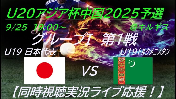 【サッカー】U19男子日本代表がAFCU20アジアカップ中国2025の予選に出場。初戦の相手はトルクメニスタン。応援実況ライブ配信します！　＃サムライブルー　＃u19日本代表　＃サッカーLIVE