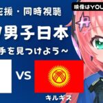 実況・同時視聴】U19男子サッカー日本代表VSキルギス JPN vs KGZ　ロス五輪世代 U20男子アジアカップ予選 サッカー女児VTuber #光りりあ ※映像はYouTubeで無料！