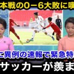 【U20アジア杯予選】「強すぎる…」U19日本代表に0ー6で大敗したミャンマー代表の母国メディアが試合後に異例の緊急特集で本音を吐露…一方日本国内からは…【U20日本代表/ロス五輪】