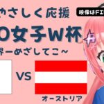 U20女子サッカーW杯 同時視聴】日本VSオーストリア JPN v AUT ヤングなでしこ世界一へ！ベレーザ組5人出てる　 サッカー女児VTuber #光りりあ　※映像はFIFA＋で無料！