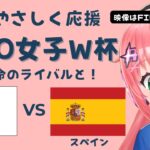 U20女子サッカーW杯 同時視聴】日本VSスペイン JPN v ESP　準々決勝 ヤングなでしこ世界一へ！ベレーザ組5人出場　 サッカー女児VTuber #光りりあ　※映像はFIFA＋で無料！