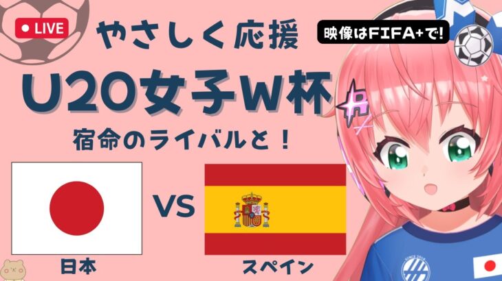 U20女子サッカーW杯 同時視聴】日本VSスペイン JPN v ESP　準々決勝 ヤングなでしこ世界一へ！ベレーザ組5人出場　 サッカー女児VTuber #光りりあ　※映像はFIFA＋で無料！