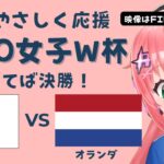 U20女子サッカーW杯 同時視聴】日本VSオランダ JPN v NED　準決勝 ヤングなでしこ世界一へ！ベレーザ組5人出場　 サッカー女児VTuber #光りりあ　※映像はFIFA＋で無料！