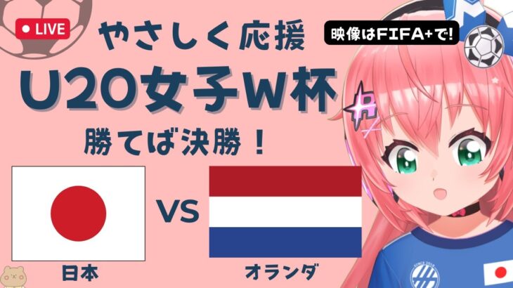 U20女子サッカーW杯 同時視聴】日本VSオランダ JPN v NED　準決勝 ヤングなでしこ世界一へ！ベレーザ組5人出場　 サッカー女児VTuber #光りりあ　※映像はFIFA＋で無料！