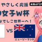 U20女子W杯 同時視聴】女子サッカー 日本VSニュージーランド JPN v NZL ヤングなでしこ世界一へ！ベレーザ組5人出てる　 サッカー女児VTuber #光りりあ　※映像はFIFA＋で無料！