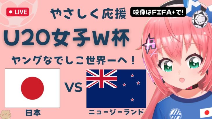 U20女子W杯 同時視聴】女子サッカー 日本VSニュージーランド JPN v NZL ヤングなでしこ世界一へ！ベレーザ組5人出てる　 サッカー女児VTuber #光りりあ　※映像はFIFA＋で無料！