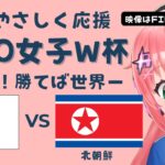 U20女子サッカーW杯決勝 同時視聴】日本VS北朝鮮 Japan v DPR Korea　ヤングなでしこ世界一へ！ベレーザ組5人出場 サッカー女児VTuber #光りりあ　※映像はFIFA＋で無料！