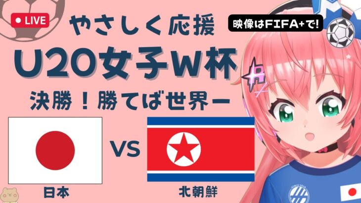 U20女子サッカーW杯決勝 同時視聴】日本VS北朝鮮 Japan v DPR Korea　ヤングなでしこ世界一へ！ベレーザ組5人出場 サッカー女児VTuber #光りりあ　※映像はFIFA＋で無料！