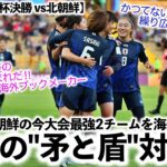 【U20女子W杯決勝 vs北朝鮮】「最強の守備と最強の攻撃の対決だ！」日本と北朝鮮の最強2チームを海外が分析‼︎