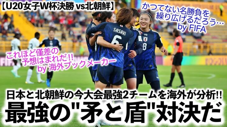 【U20女子W杯決勝 vs北朝鮮】「最強の守備と最強の攻撃の対決だ！」日本と北朝鮮の最強2チームを海外が分析‼︎