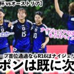 【U20女子W杯 vsオーストリア】「ジャポンはすでに次を見据えている…」グループ首位通過なら次戦はナイジェリアに決定！しかし2位なら…