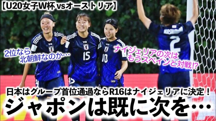 【U20女子W杯 vsオーストリア】「ジャポンはすでに次を見据えている…」グループ首位通過なら次戦はナイジェリアに決定！しかし2位なら…