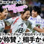 【U20女子W杯 vsオーストリア】「再びヒジカタだ‼︎」土方選手の2ゴールでグループ首位の日本をFIFAが称賛♪一方オーストリアは…