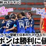 【U20女子W杯 vsスペイン】「ジャポンは勝利に値するチームだ！」ライバル・スペイン撃破でベスト4入りに海外絶賛♪