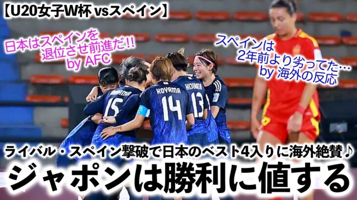 【U20女子W杯 vsスペイン】「ジャポンは勝利に値するチームだ！」ライバル・スペイン撃破でベスト4入りに海外絶賛♪