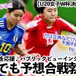 【U20女子W杯決勝 vs北朝鮮】「JFAのやる気を感じる‼︎」ヤングなでしこの決勝をみんなで応援♪パブリックビューイング急遽決定！