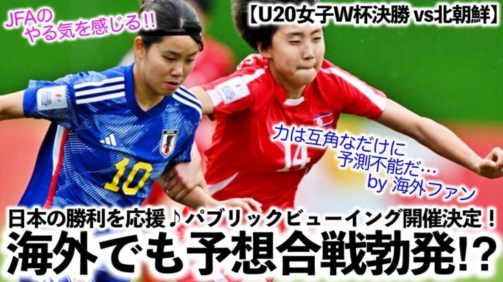 【U20女子W杯決勝 vs北朝鮮】「JFAのやる気を感じる‼︎」ヤングなでしこの決勝をみんなで応援♪パブリックビューイング急遽決定！