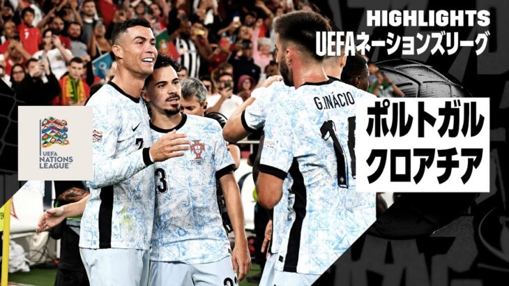 【ポルトガル × クロアチア｜ハイライト】UEFAネーションズリーグ｜2024-25