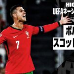 【ポルトガル×スコットランド｜ハイライト｜UEFAネーションズリーグ｜リーグAグループ1第2節｜2024-25