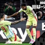 【スイス×スペイン｜ハイライト｜UEFAネーションズリーグ｜リーグAグループ4第2節｜2024-25