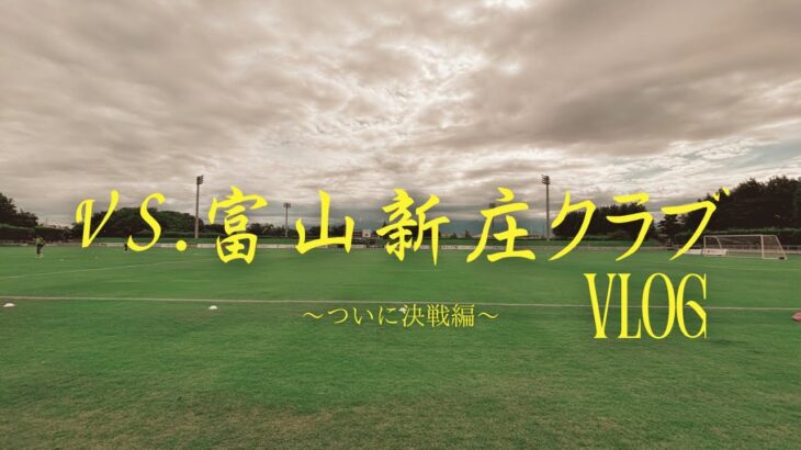 【サッカー VLOG】地域リーガーGKのリーグ戦の裏側に完全密着5～ついに決戦編〜