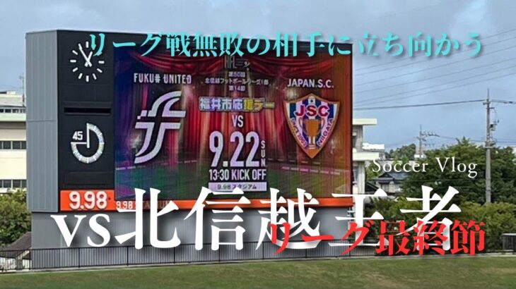 【サッカー VLOG】地域リーガーGKのリーグ戦最終節完全密着7「北信越リーグ無敗チームと激闘したリーグ最終節」