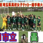 昌平女子サッカー部が巧すぎる！　埼玉県 高校女子サッカー 決勝　昌平 VS 川口市立