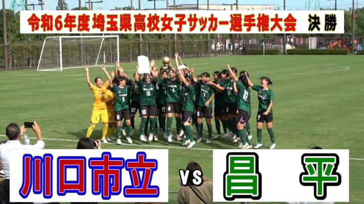 昌平女子サッカー部が巧すぎる！　埼玉県 高校女子サッカー 決勝　昌平 VS 川口市立