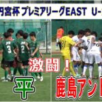 昌平　VS  鹿島アントラーズユース　2024　高円宮杯プレミアリーグEAST　第16節