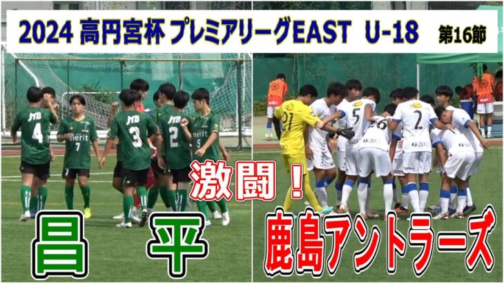 昌平　VS  鹿島アントラーズユース　2024　高円宮杯プレミアリーグEAST　第16節