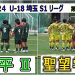 昌平Ⅱ VS  聖望学園　2024　埼玉S1リーグ　第15節