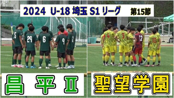 昌平Ⅱ VS  聖望学園　2024　埼玉S1リーグ　第15節