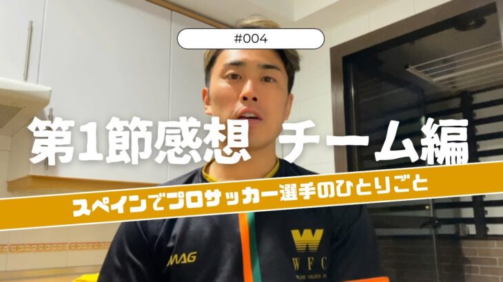 【Vlog #4】 第1節感想チーム編 vsQuintanr『スペインプロサッカー選手のひとりごと』 9/11