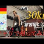 【Vlog】#26 練習場から30km。険しい山を越えて自宅まで帰ってみた。