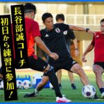 【W杯最終予選に向け始動！】サッカー日本代表 長谷部誠 新コーチが初日から選手と練習｜長友佑都「長谷部さんは居るだけで “心が整う”」