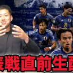 W杯最終予選直前！雑談生配信！【サッカー日本代表】