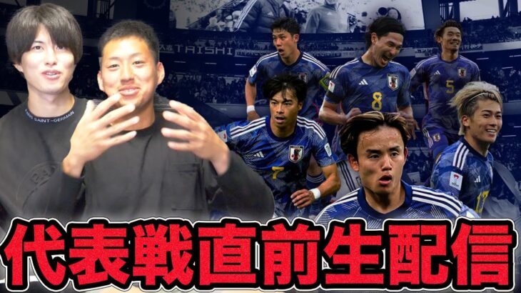 W杯最終予選直前！雑談生配信！【サッカー日本代表】