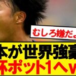 【朗報】サッカー日本代表、北中米W杯でポッド1入りへwwwww