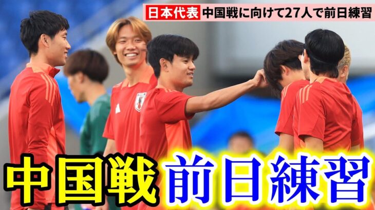 【サッカー】W杯最終予選へ　日本代表、中国戦に向けて27人全員で公開練習