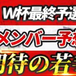 【日本代表】サプライズ招集は！？W杯アジア最終予選メンバー予想！【ゲキスタ】#9