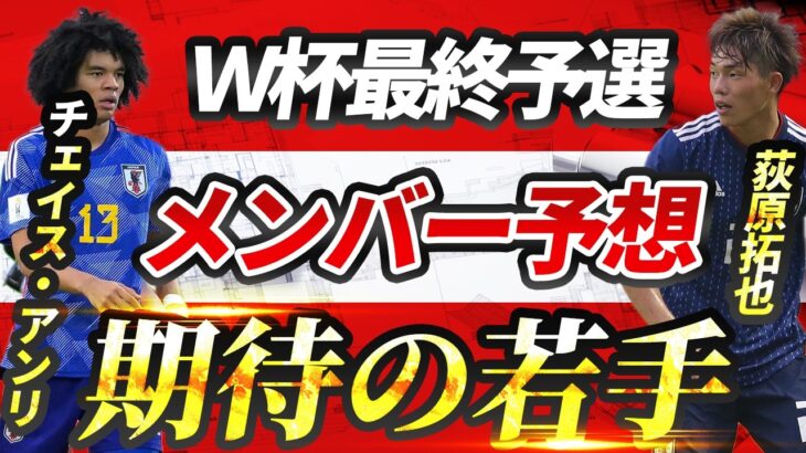 【日本代表】サプライズ招集は！？W杯アジア最終予選メンバー予想！【ゲキスタ】#9