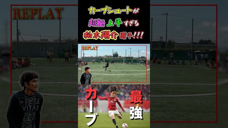 【WINNER’S】カーブシュートが超絶上手すぎる柏木陽介選手！！！【シュート対決】【柏木陽介】